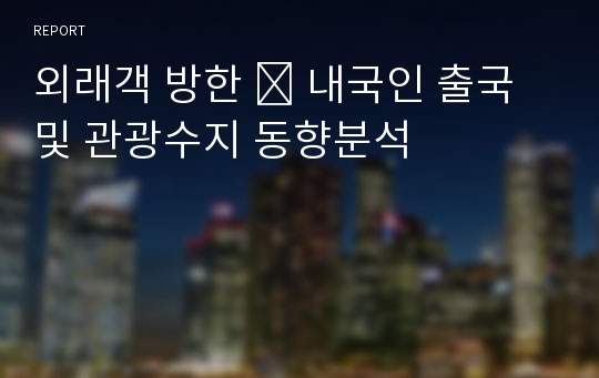 외래객 방한 ․ 내국인 출국 및 관광수지 동향분석