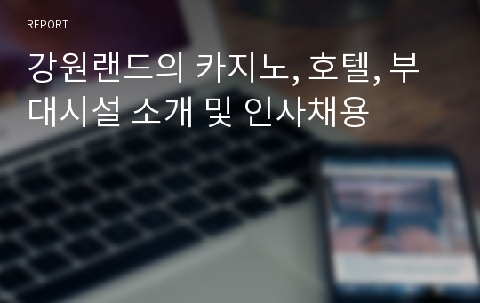 강원랜드의 카지노, 호텔, 부대시설 소개 및 인사채용