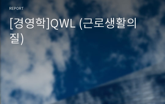 [경영학]QWL (근로생활의 질)