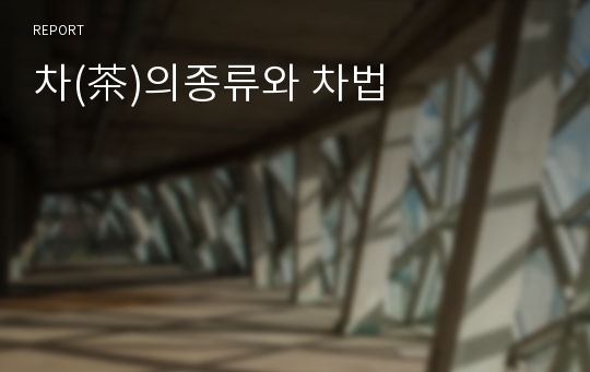 차(茶)의종류와 차법