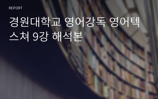 경원대학교 영어강독 영어텍스쳐 9강 해석본