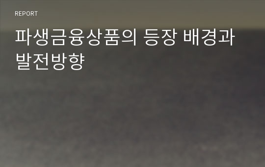 파생금융상품의 등장 배경과 발전방향