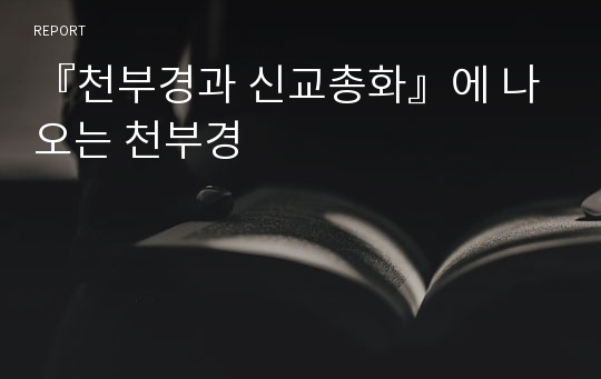 『천부경과 신교총화』에 나오는 천부경