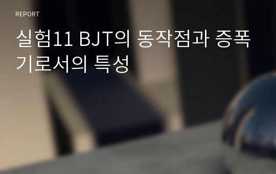 실험11 BJT의 동작점과 증폭기로서의 특성