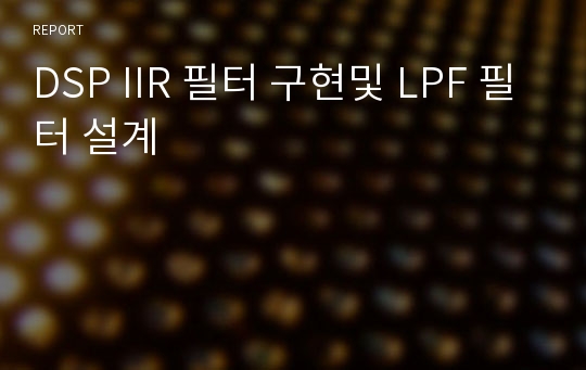 DSP IIR 필터 구현및 LPF 필터 설계