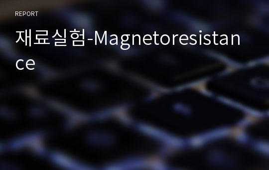 재료실험-Magnetoresistance
