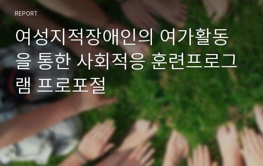 여성지적장애인의 여가활동을 통한 사회적응 훈련프로그램 프로포절