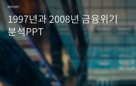 1997년과 2008년 금융위기 분석PPT