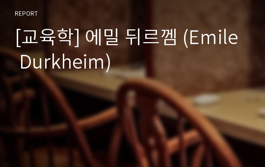 [교육학] 에밀 뒤르껨 (Emile Durkheim)