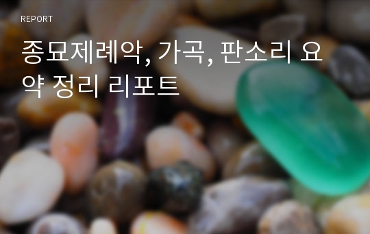 종묘제례악, 가곡, 판소리 요약 정리 리포트