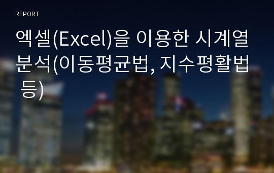 엑셀(Excel)을 이용한 시계열분석(이동평균법, 지수평활법 등)