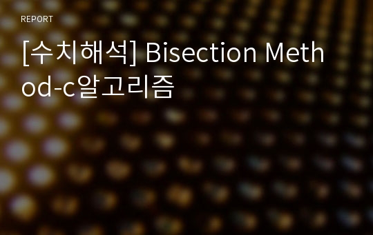 [수치해석] Bisection Method-c알고리즘