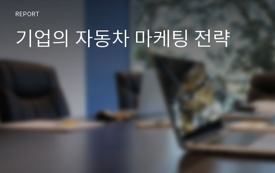 기업의 자동차 마케팅 전략