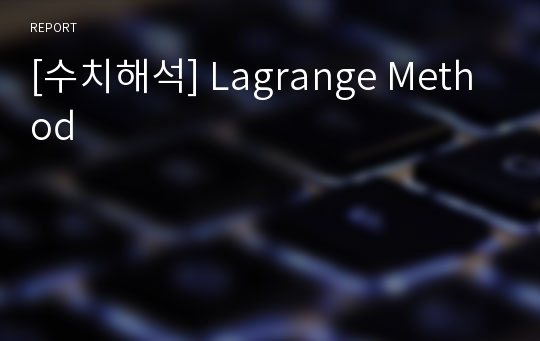 [수치해석] Lagrange Method