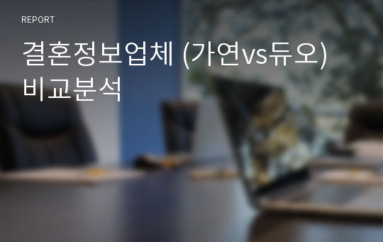 결혼정보업체 (가연vs듀오) 비교분석