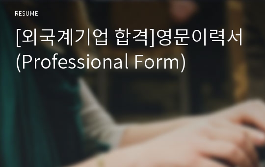 [외국계기업 합격]영문이력서(Professional Form)