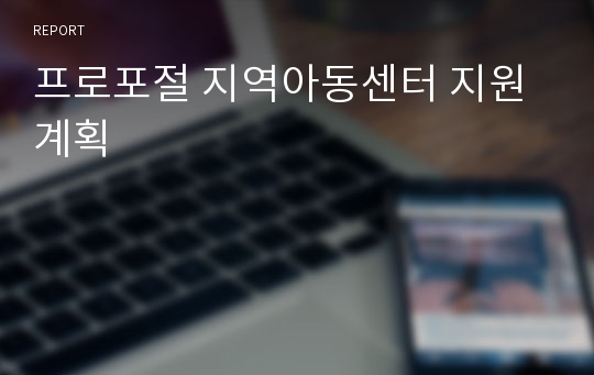 프로포절 지역아동센터 지원 계획