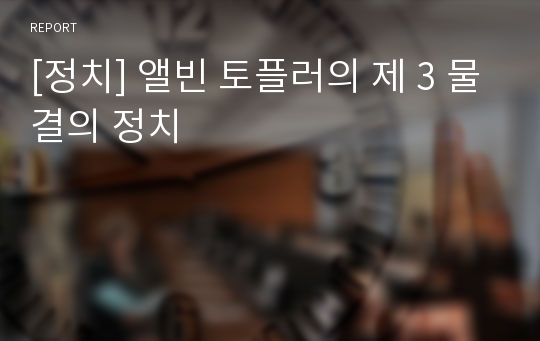 [정치] 앨빈 토플러의 제 3 물결의 정치