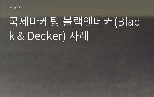 국제마케팅 블랙앤데커(Black &amp; Decker) 사례