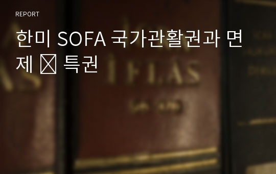 한미 SOFA 국가관활권과 면제 ․ 특권