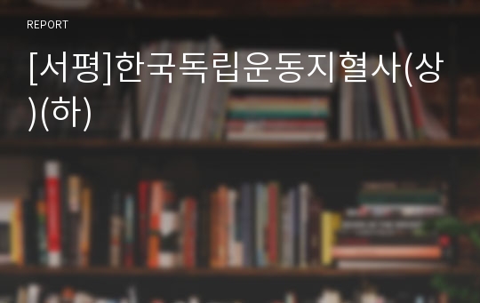 [서평]한국독립운동지혈사(상)(하)