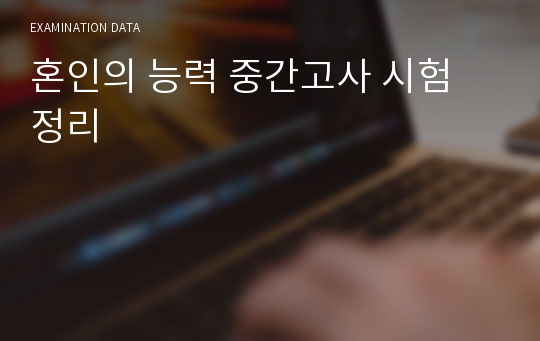 혼인의 능력 중간고사 시험 정리