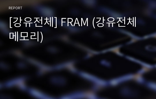 [강유전체] FRAM (강유전체 메모리)