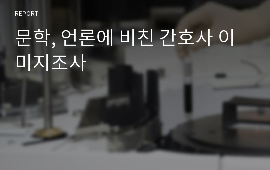 문학, 언론에 비친 간호사 이미지조사