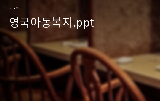 영국아동복지.ppt