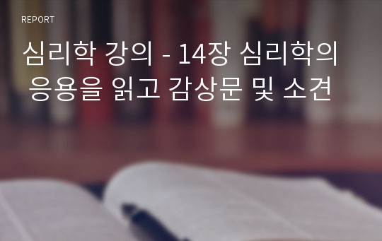 심리학 강의 - 14장 심리학의 응용을 읽고 감상문 및 소견