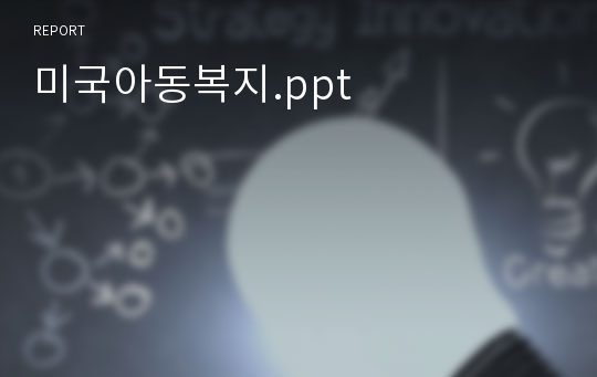 미국아동복지.ppt