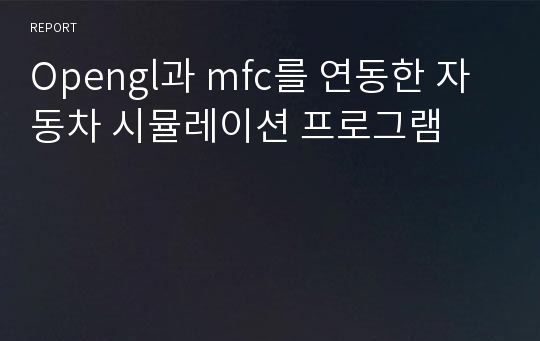 Opengl과 mfc를 연동한 자동차 시뮬레이션 프로그램