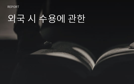 외국 시 수용에 관한