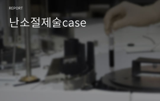 난소절제술case