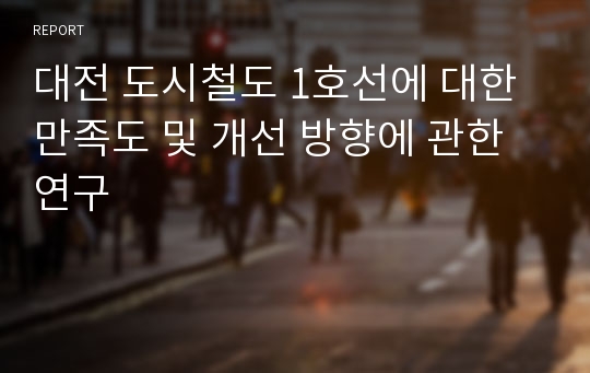 대전 도시철도 1호선에 대한 만족도 및 개선 방향에 관한 연구