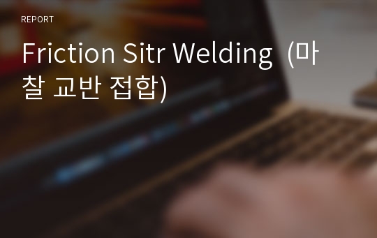 Friction Sitr Welding  (마찰 교반 접합)