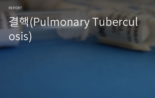 결핵(Pulmonary Tuberculosis)