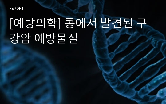 [예방의학] 콩에서 발견된 구강암 예방물질