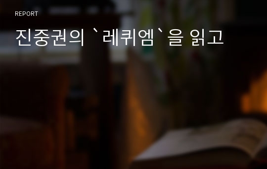 진중권의 `레퀴엠`을 읽고