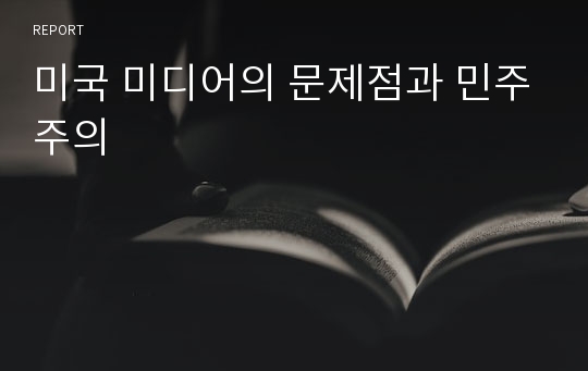 미국 미디어의 문제점과 민주주의