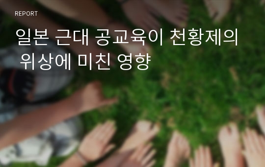 일본 근대 공교육이 천황제의 위상에 미친 영향