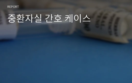 중환자실 간호 케이스