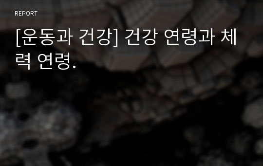 [운동과 건강] 건강 연령과 체력 연령.