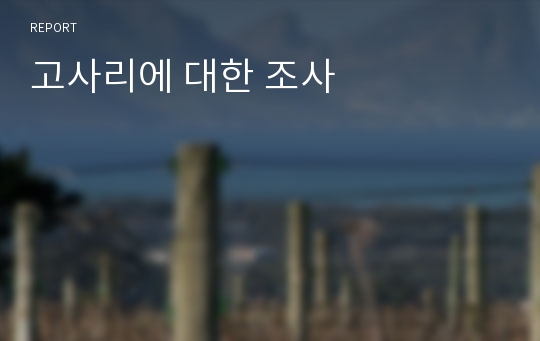 고사리에 대한 조사