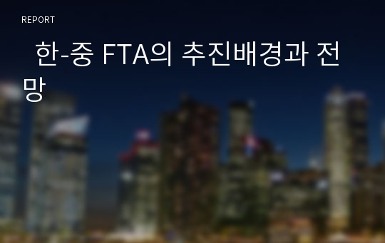   한-중 FTA의 추진배경과 전망