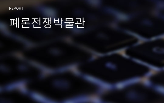 폐론전쟁박물관