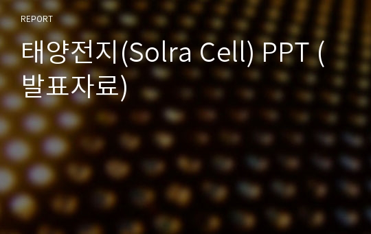 태양전지(Solra Cell) PPT (발표자료)