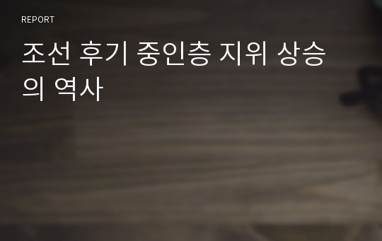 조선 후기 중인층 지위 상승의 역사