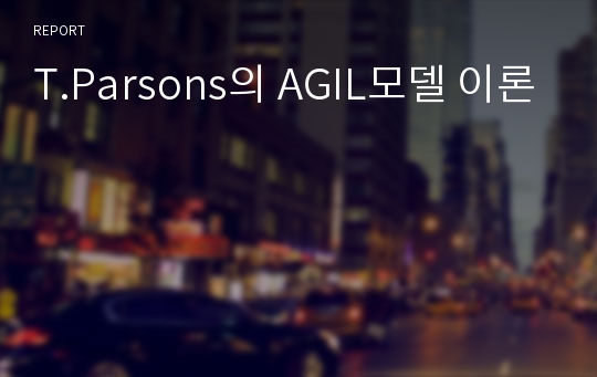 T.Parsons의 AGIL모델 이론