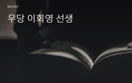 우당 이회영 선생